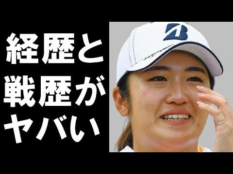 稲見萌寧の戦歴、経歴がヤバすぎる！樋口久子が絶賛する東京オリンピック代表の強さの秘密に一同驚愕！