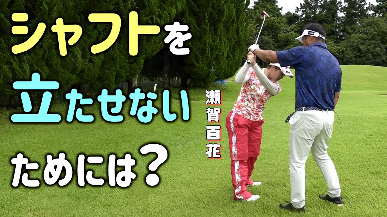 もっとシンプルに切り返そう！どうしてもシャフトが倒せない人は見て下さい