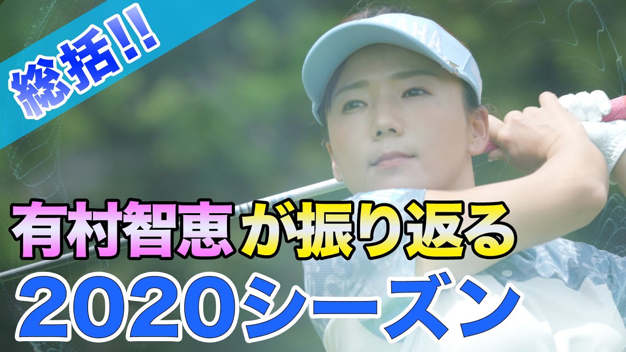 【 Golf Vlog】有村智恵　2020シーズンの総括！！
