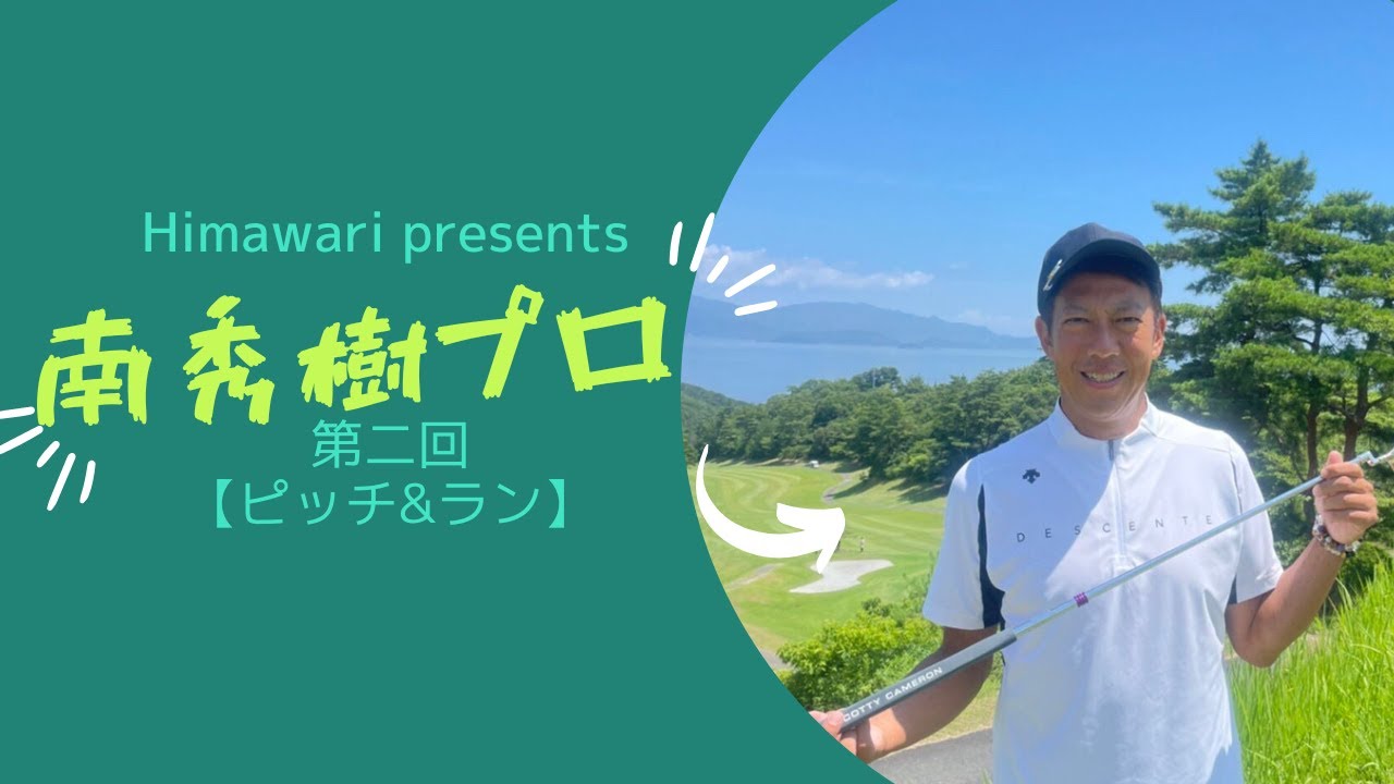 【第二回】プロ直伝！「ピッチ&ラン」南 秀樹ツアーティーチングプロ