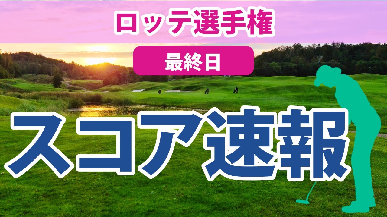 2023 ロッテ選手権 最終日 スコア速報 畑岡奈紗 原英莉花 渋野日向子 西村優菜 古江彩佳 勝みなみ 上原彩子 野村敏京
