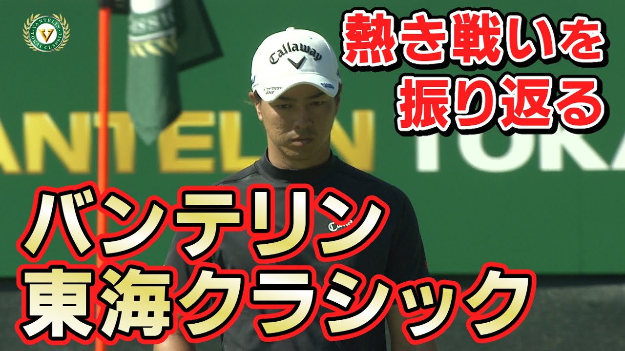 【バンテリン東海クラシック】2021年大会ハイライト　最終日の熱き戦い