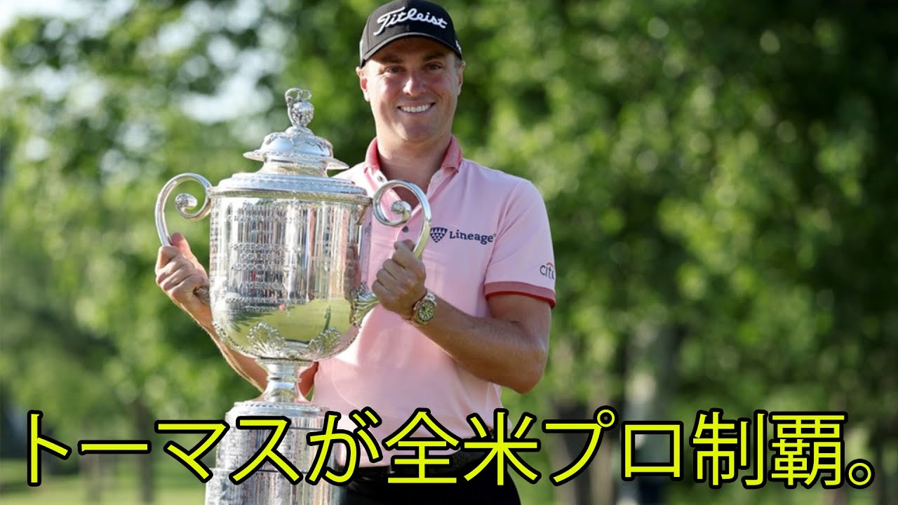 7打差逆転で。ジャスティン・トーマス（米国）が全米プロ制覇。「PGAでも体格的には小さいトーマスが、勝ちまくってるのも夢があるなあ」