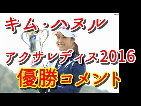 キム・ハヌル、アクサレディス2016優勝コメント「応援してくださる人が増えてうれしい」【国内女子ゴルフ】