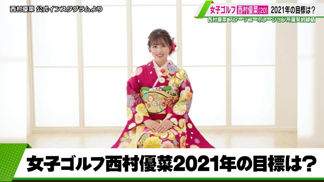 【女子ゴルフ】20歳の西村優菜がスターツと契約「複数回優勝が目標」