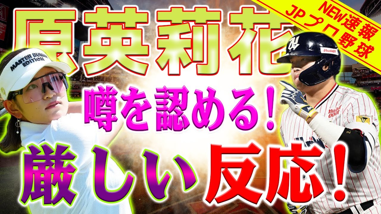 ショック! 原英莉花、交際の噂を認める!「プライバシーもクソもねえ」ファンの厳しい反応、村上宗隆と原英莉花の交際噂 !