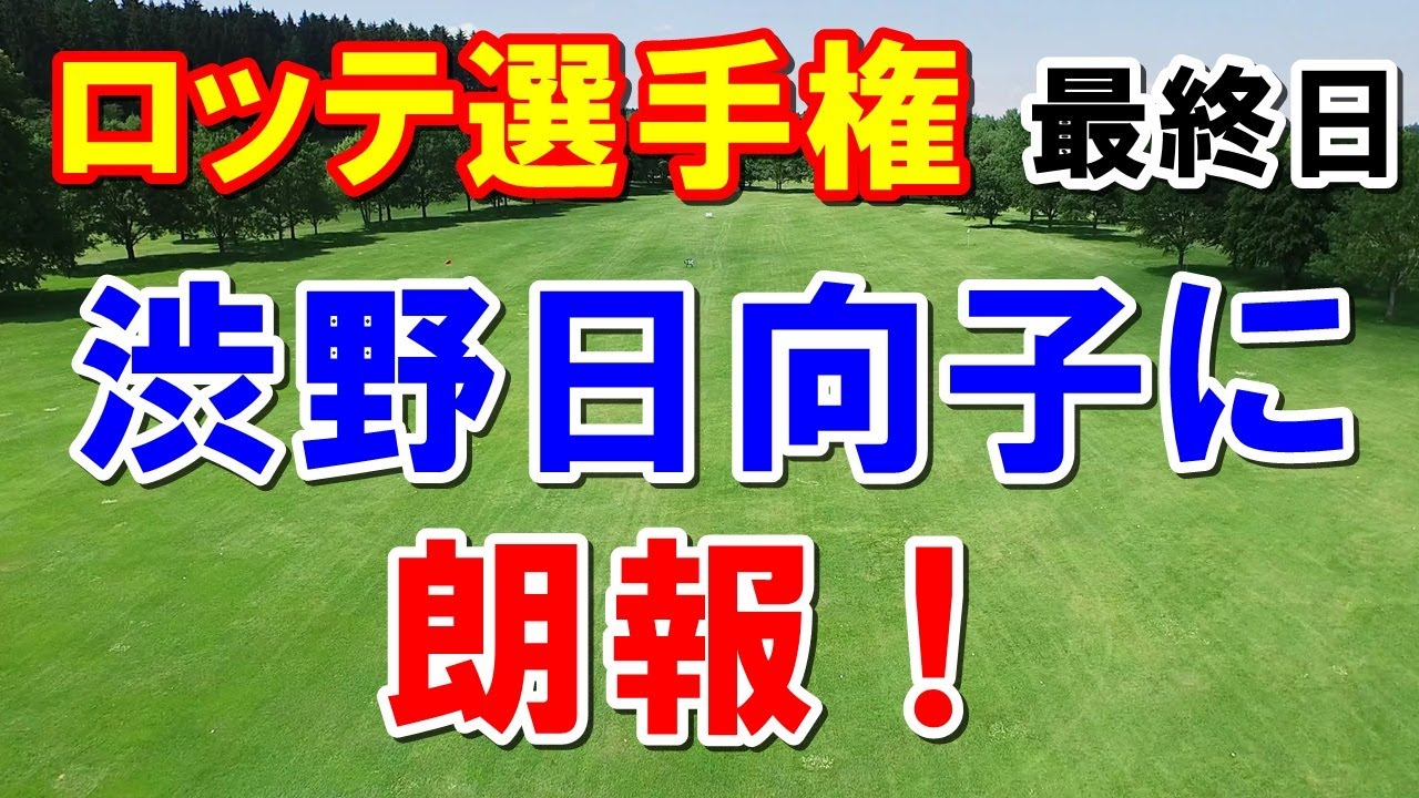 シブコに朗報！アメリカ女子ゴルフツアー ロッテ選手権最終結果