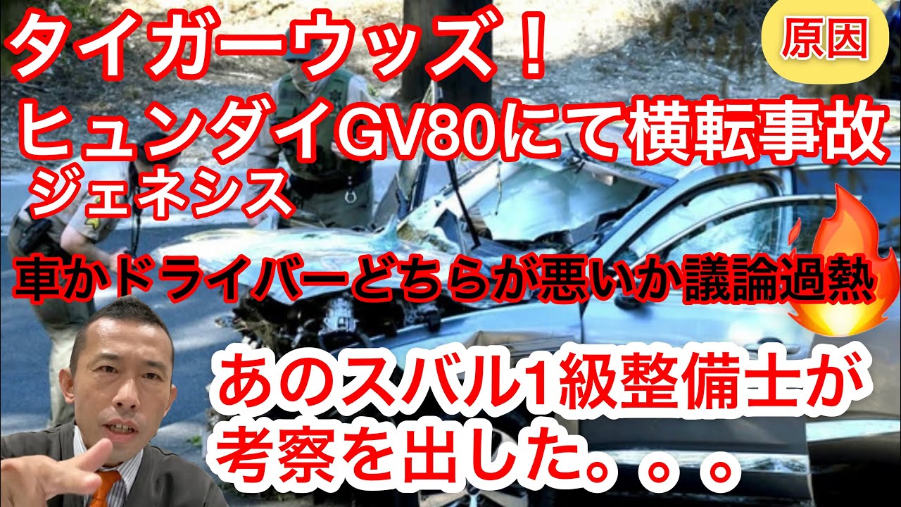 タイガーウッズ大事故！ヒュンダイジェネシスGV80事故考察　PGAジェネシスオープン　スバル1級整備士考察Tiger Woods Crash