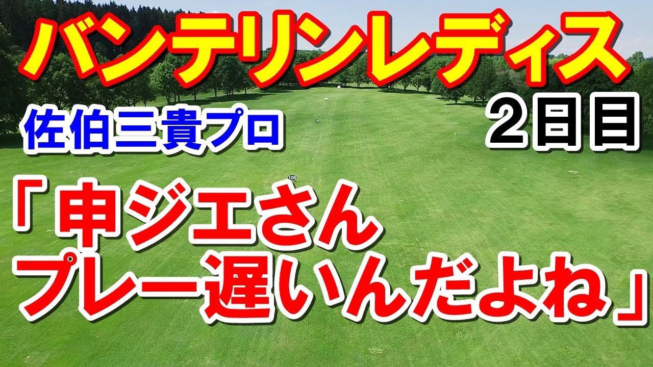 女子ゴルフ バンテリンレディス２日目　初優勝者出るか！
