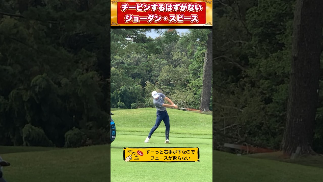 【ジョーダンスピース】のチーピンするはずがないゴルフスイング！ #shorts