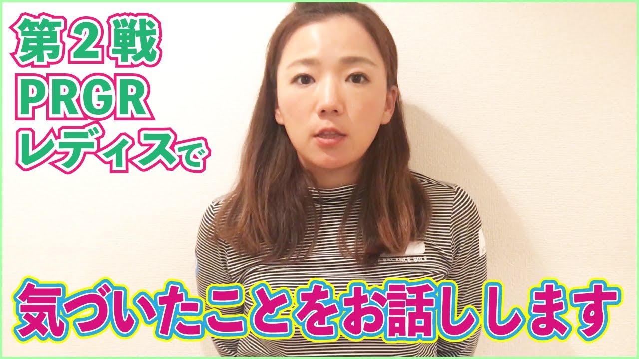 【試合について】PRGRレディスで気づいたことをお話しします