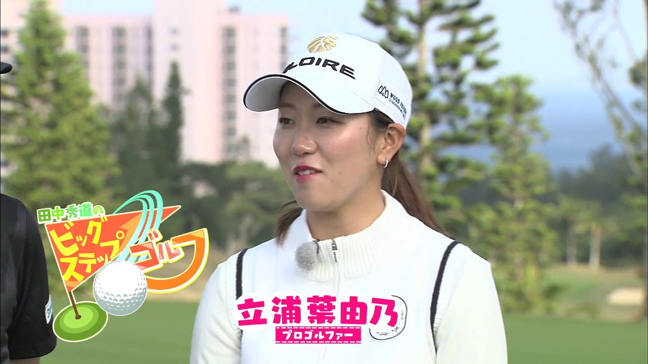 田中秀道のビッグステップゴルフ ～立浦葉由乃プロ編～