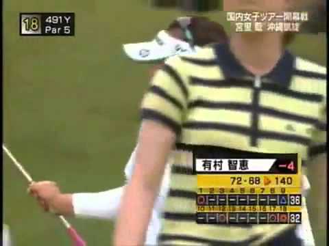 プロゴルファー有村智恵 チップインイーグルでのナイスショット