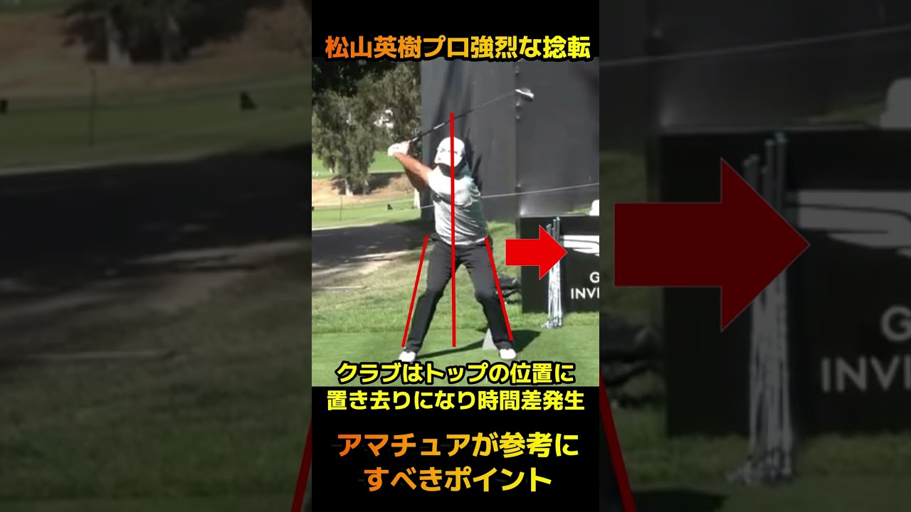 松山英樹プロの世界基準スイング！ 上半身と下半身の捻転差から強烈なインパクトを産みだすシンクロスイング #short #ゴルフ #スイング