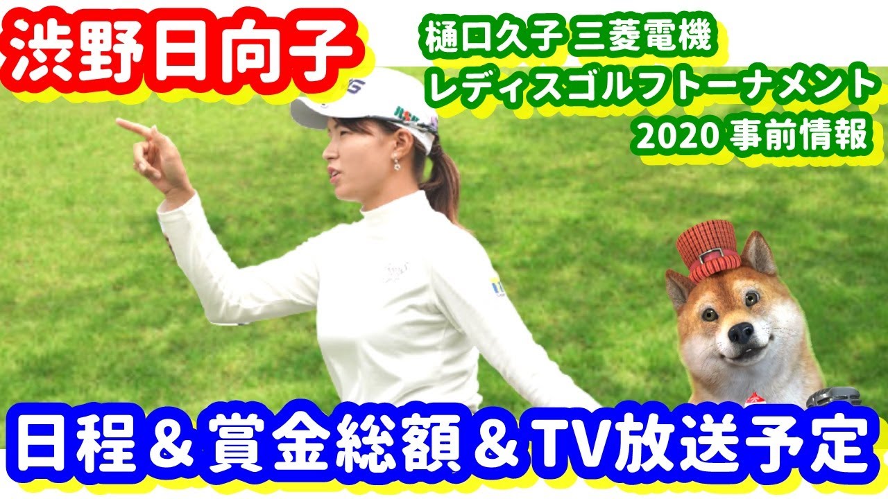 【国内復帰戦！】渋野日向子が樋口久子 三菱電機レディスゴルフトーナメント2020に参戦！日程＆賞金総額＆TV放送予定！シバ副支配人が解説します