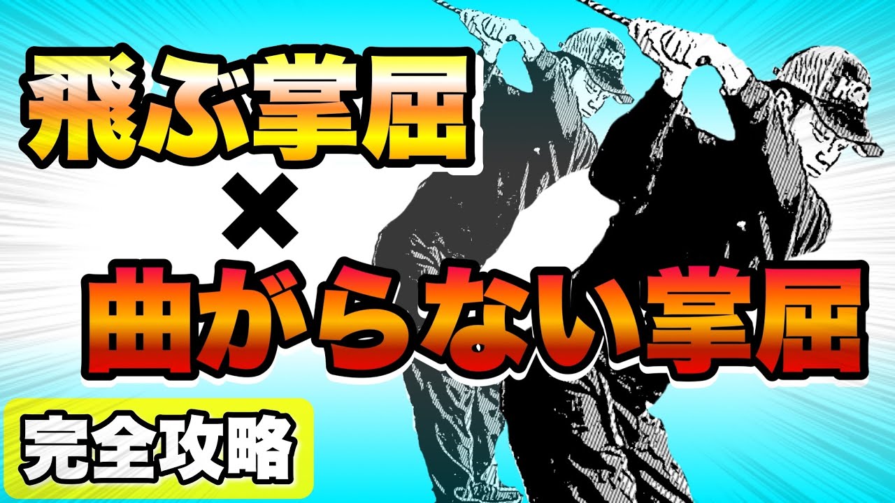 【覚醒】アナタだけの掌屈を手に入れて、こだわりのスイングを作り上げる！！
