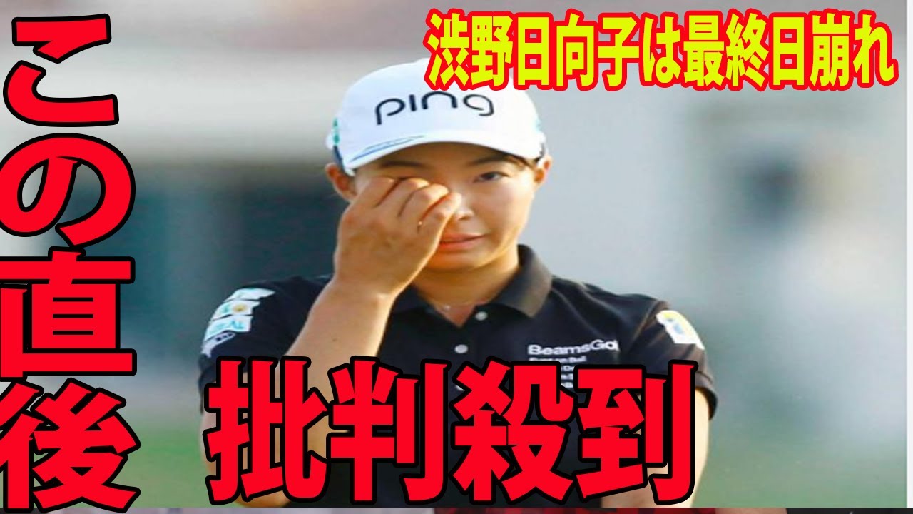 ⛳️【米国女子】渋野日向子は最終日崩れ「涙ながら苦悩告白」　最終18番で池ポチャ…最終Rは75と崩れて通算2オーバー「本当に情けない」|  ロッテ選手権最終日