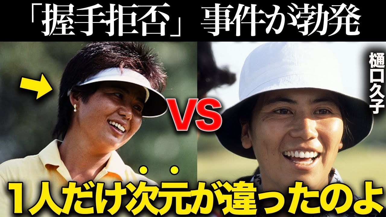 樋口久子「彼女を見た時に女子ゴルフは新しい世界に入ったと確信した」と言わしめた岡本綾子との伝説の『ライバル関係』を徹底解説！