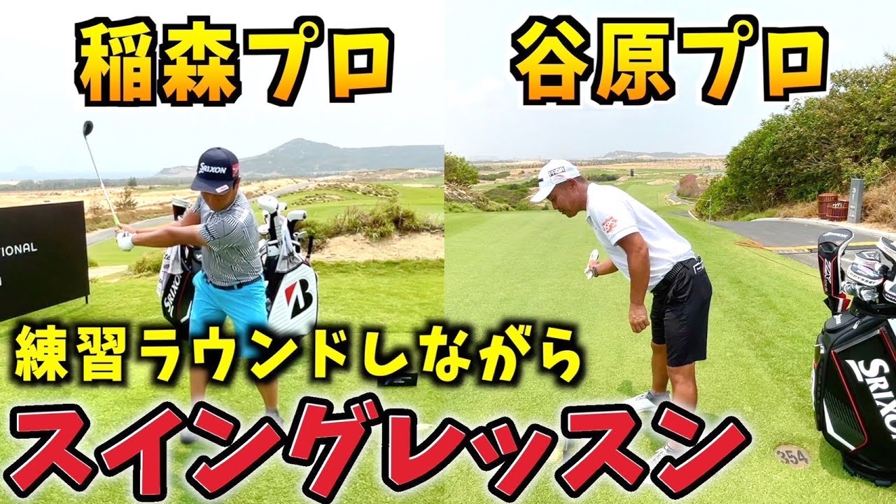 『インターナショナルシリーズ・ベトナム』稲森プロにユーティリティ、谷原プロにスイングの基本についてレッスンしていただきました！