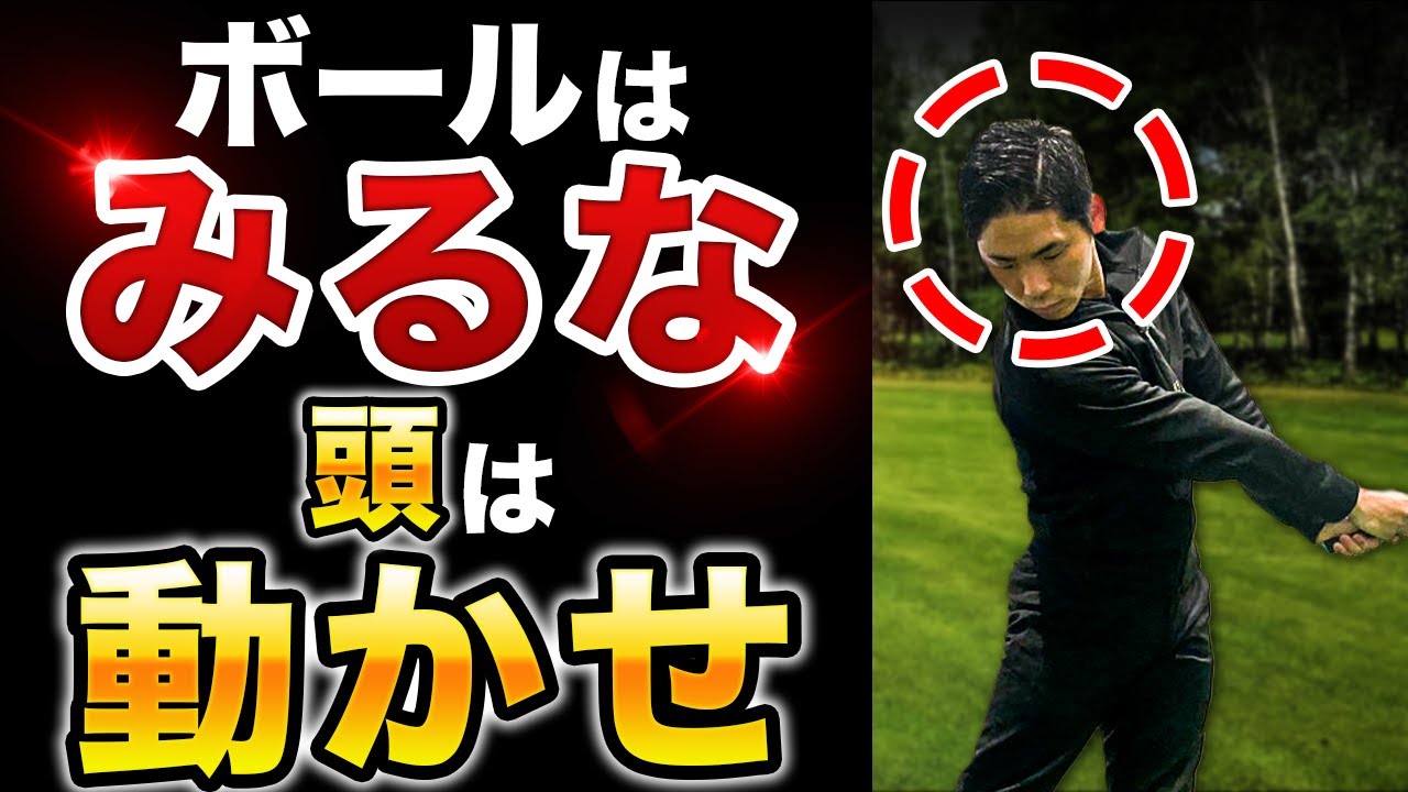 【ヘッドアップの直し方】頭の残ったローリーマキロイのような綺麗なスイングの作り方