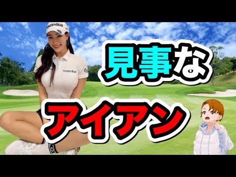 ユヒョンジュのアイアンスイングはヤバい！スロー拡大で見ると更にスゴい精度だと..【ゴルフバン】