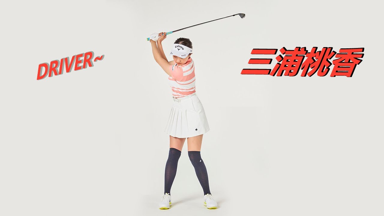 三浦桃香 Momoka Miura プロゴルファー DRIVER SHOT SLOW MOTION !!!