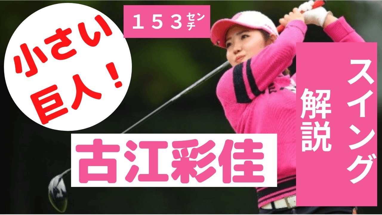 【古江彩佳】スイング解説・ドライバー、スロー、正直、後方