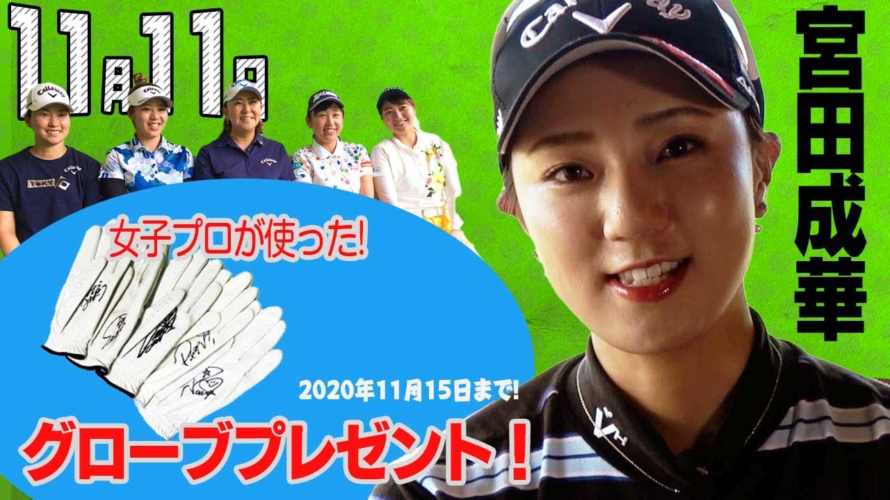 【11/11】ゴルフ情報ナビ「ゴルネッティ」。マンスリーゲスト・宮田成華