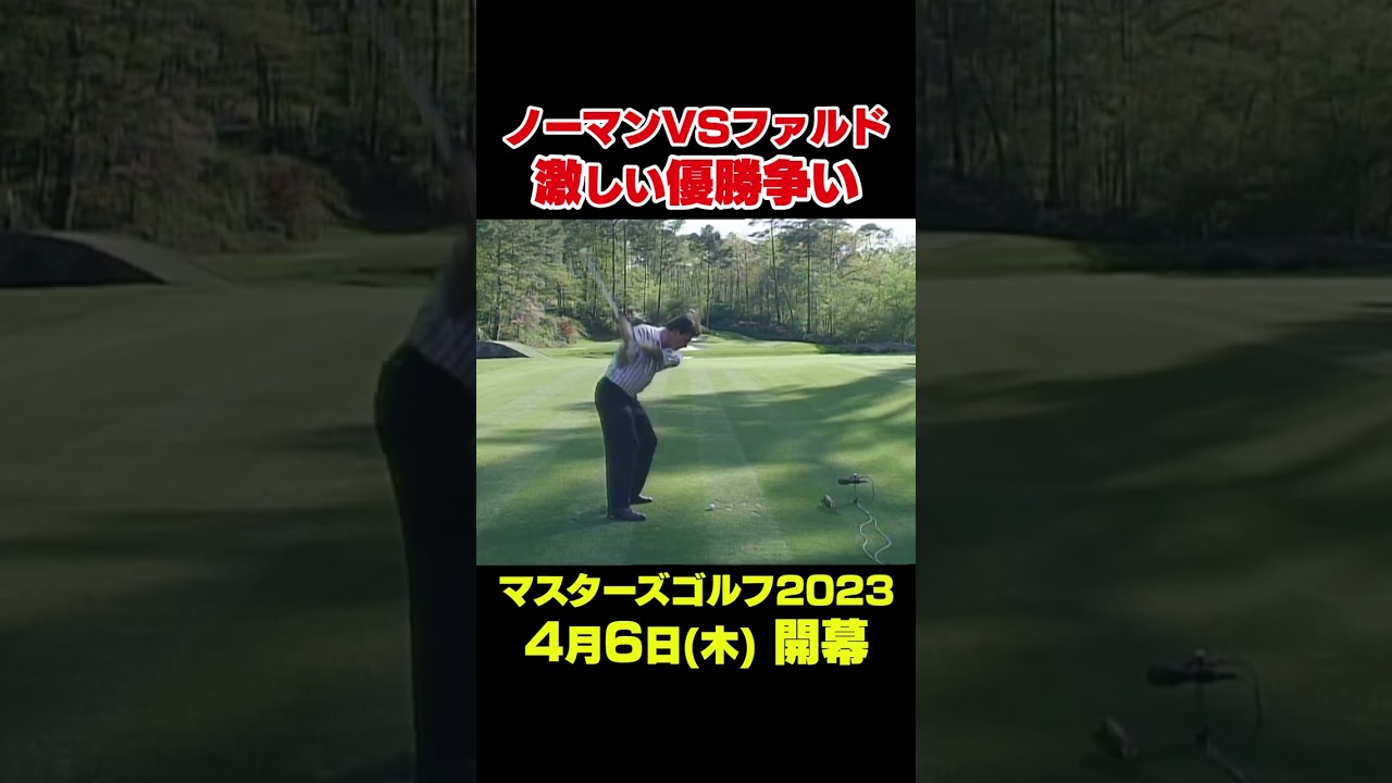 【マスターズ名場面】 グレッグ・ノーマンVSニック・ファルドの激闘 #shorts #ゴルフ#Masters