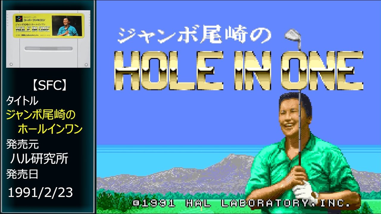 #10 [SFC] ジャンボ尾崎のホールインワン.END