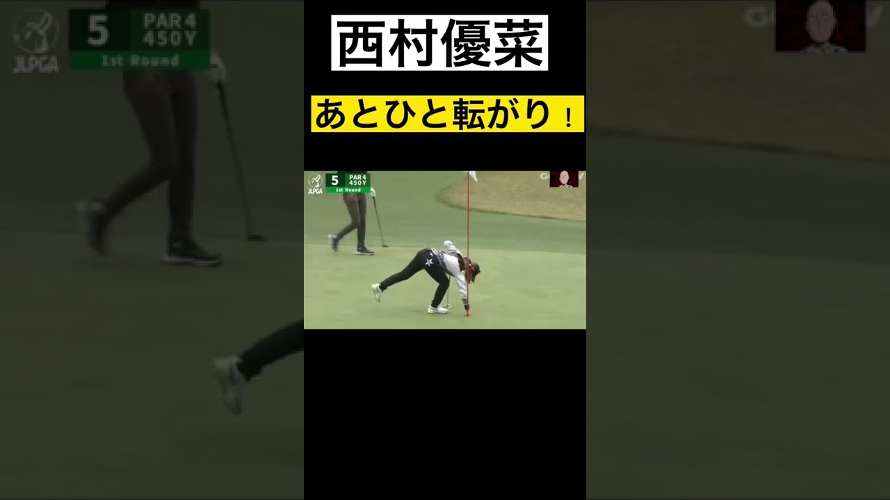 カップに嫌われてあと少しが入らない、、、【西村優菜】#ゴルフ #golf #shorts