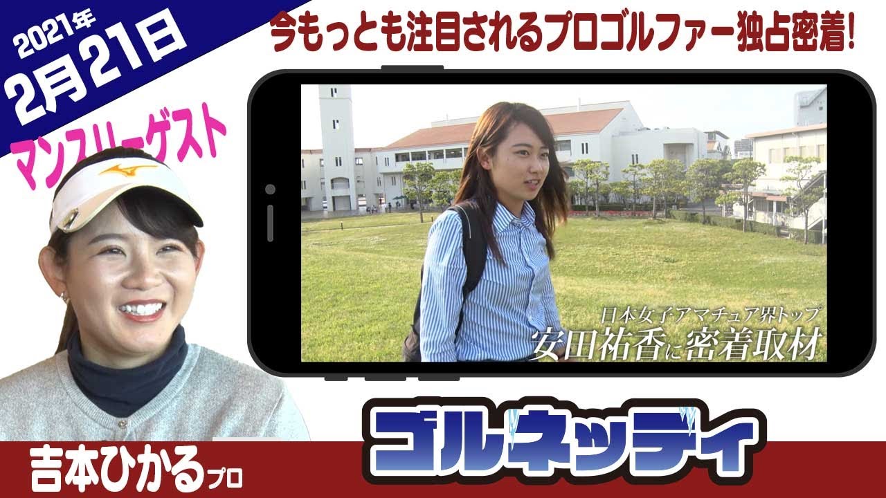 【安田祐香登場! 独占密着アーカイブ】ゴルフ情報ナビ「ゴルネッティ」【2/21】