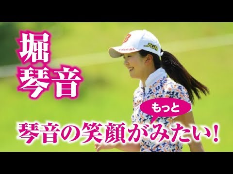 堀琴音がんばれ！好調なアナタをファンは待っている！2018年リゾートトラストレディス！美人女子プロゴルファー