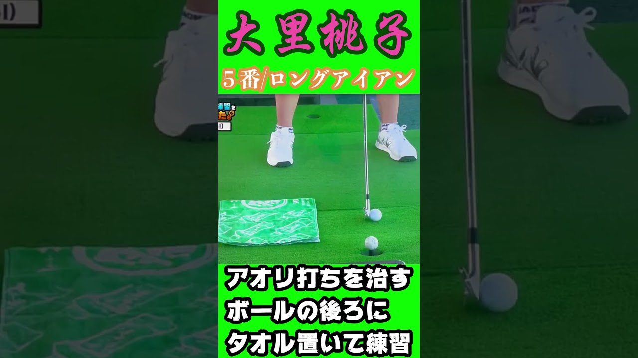 大里桃子プロ　ロングアイアンでアオリ打ちを治す練習方法#shorts