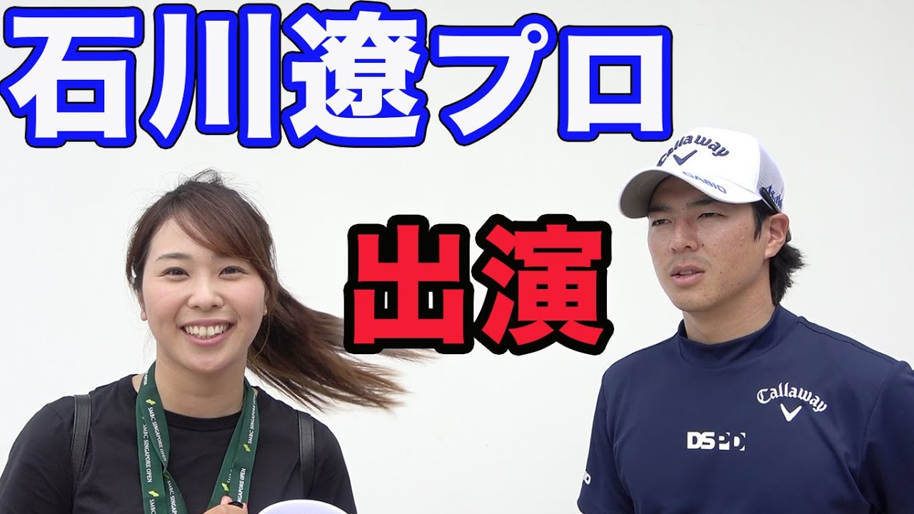 石川遼プロがYouTubeについて語ってくれました。SMBCシンガポールオープン 【浅地洋佑プロ】