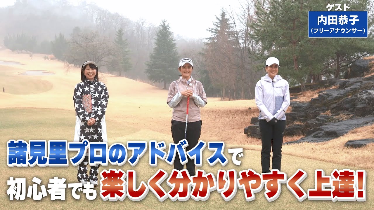 【BS11】つま先下がりアプローチ「諸見里しのぶ 実践 ゴルフテク！」第98回 【ゲスト：内田恭子】見逃し配信（4月16日放送分）