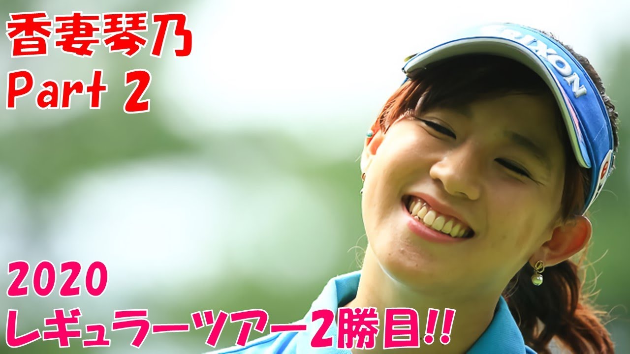 2020年 レギュラーツアー2勝目へ!  香妻琴乃 Part2