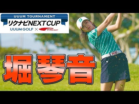 堀琴音に密着！【UUUM TOURNAMENT リクナビNEXT CUP 生配信】【前編】