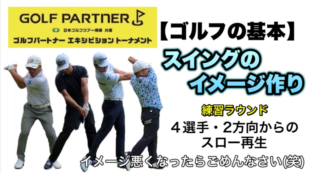 【目次あり】ゴルフパートナーエキシビジョントーナメント 宮里優作・宮里聖志・幡地隆寛・額賀辰徳 ゴルフの基本 ４選手２方向からのスロー再生 スイングイメージ