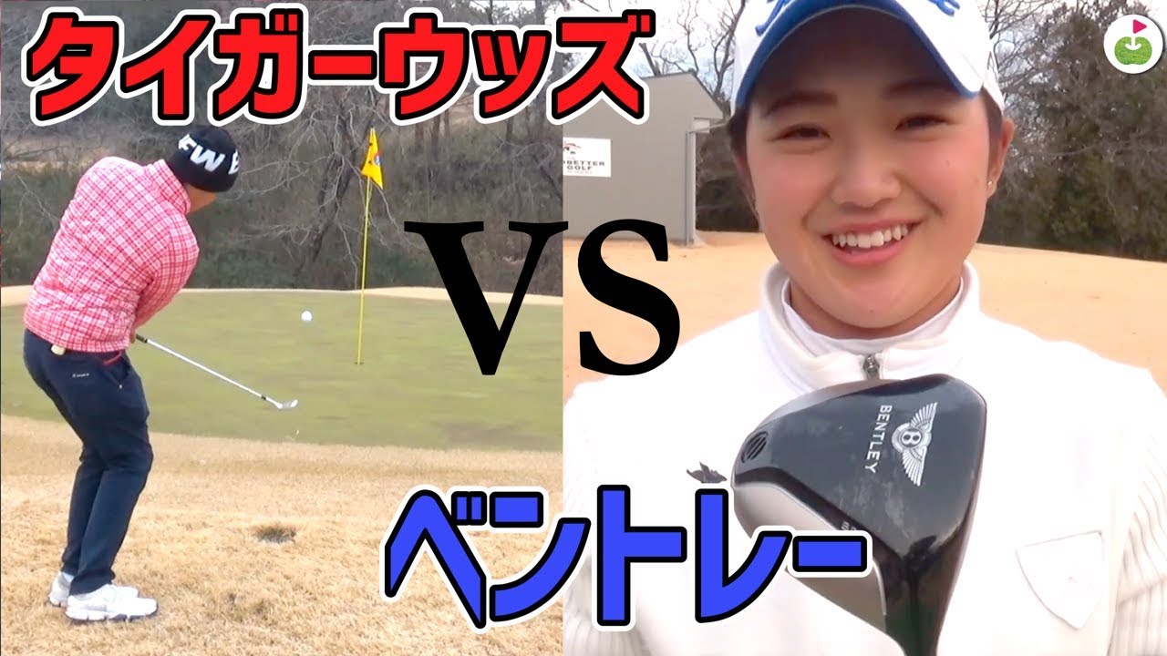 第1Rはおはようバーディーから。【タイガー・ウッズvsベントレー #2】