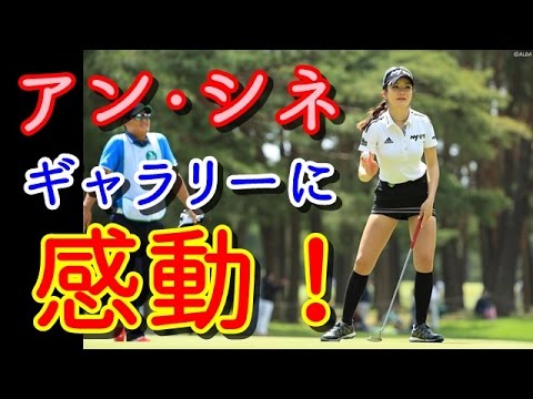 【サロンパスカップ1日目】アン・シネはギャラリーに感動「アリガトウゴザイマス！」【国内女子ゴルフ】