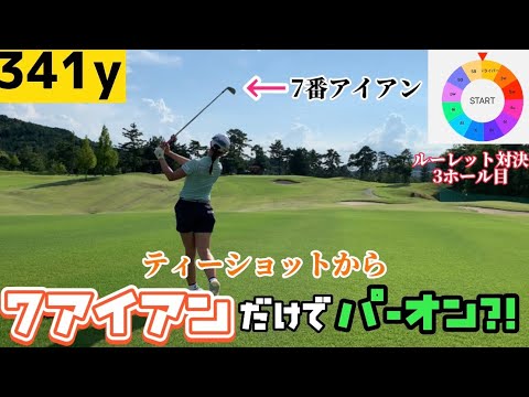 【対決】飛距離やばすぎた。341y7番でツーオン？！ルーレット対決最終ホール松田鈴英vs岩﨑美波vs長崎美優