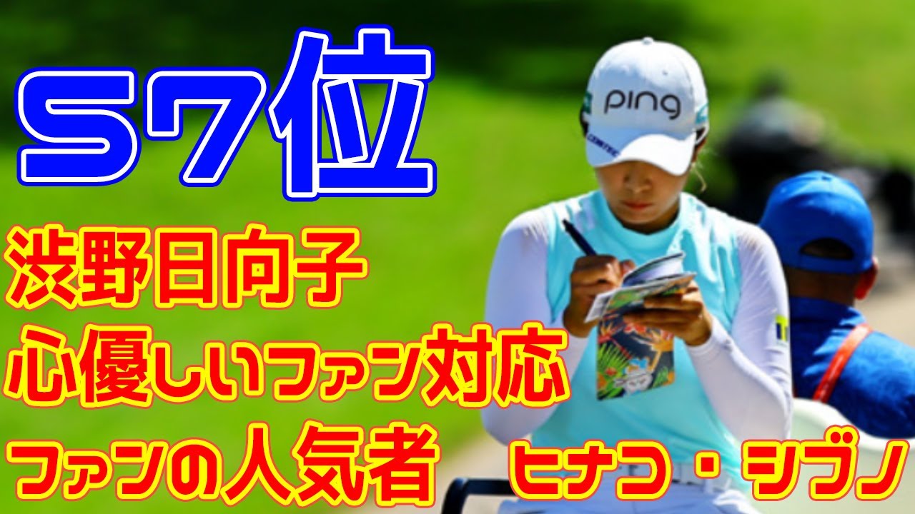 「ファンの人気者　ヒナコ・シブノ」　渋野日向子の心優しいファン対応にロッテ選手権公式が脚光