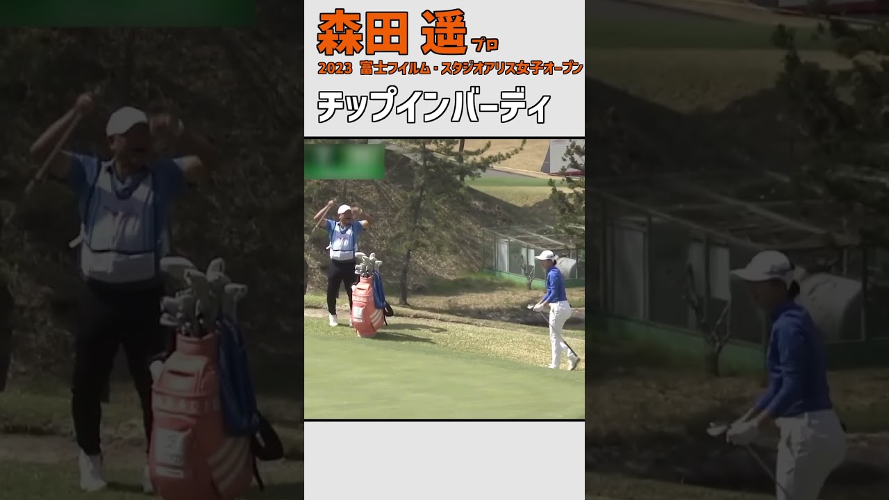 森田遥② チップインバーディ｜ナイスアプローチ‼｜スイング 女子プロゴルファー #shorts