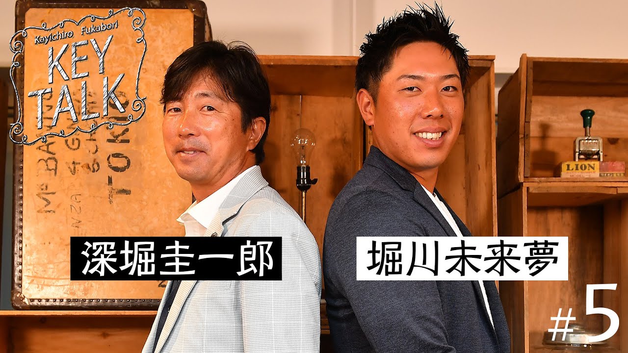 毎回プロゴルファーを招きレアトークを展開【深堀圭一郎】のKEY TALK！ゲスト:堀川未来夢【4話】＜全4話＞PGAツアーで感じた今の自分と未来の自分とは…