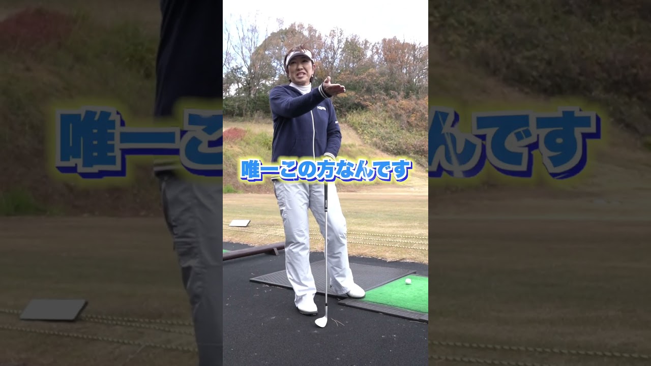 ゴルフクラブの調整方法がすごい！　#shorts #福嶋晃子 #ゴルフ #プロゴルファー #golf