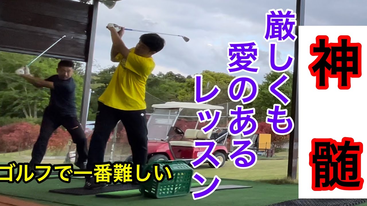 【ジャンボ尾崎プロ】神髄　やはり教え方も超一流❗️