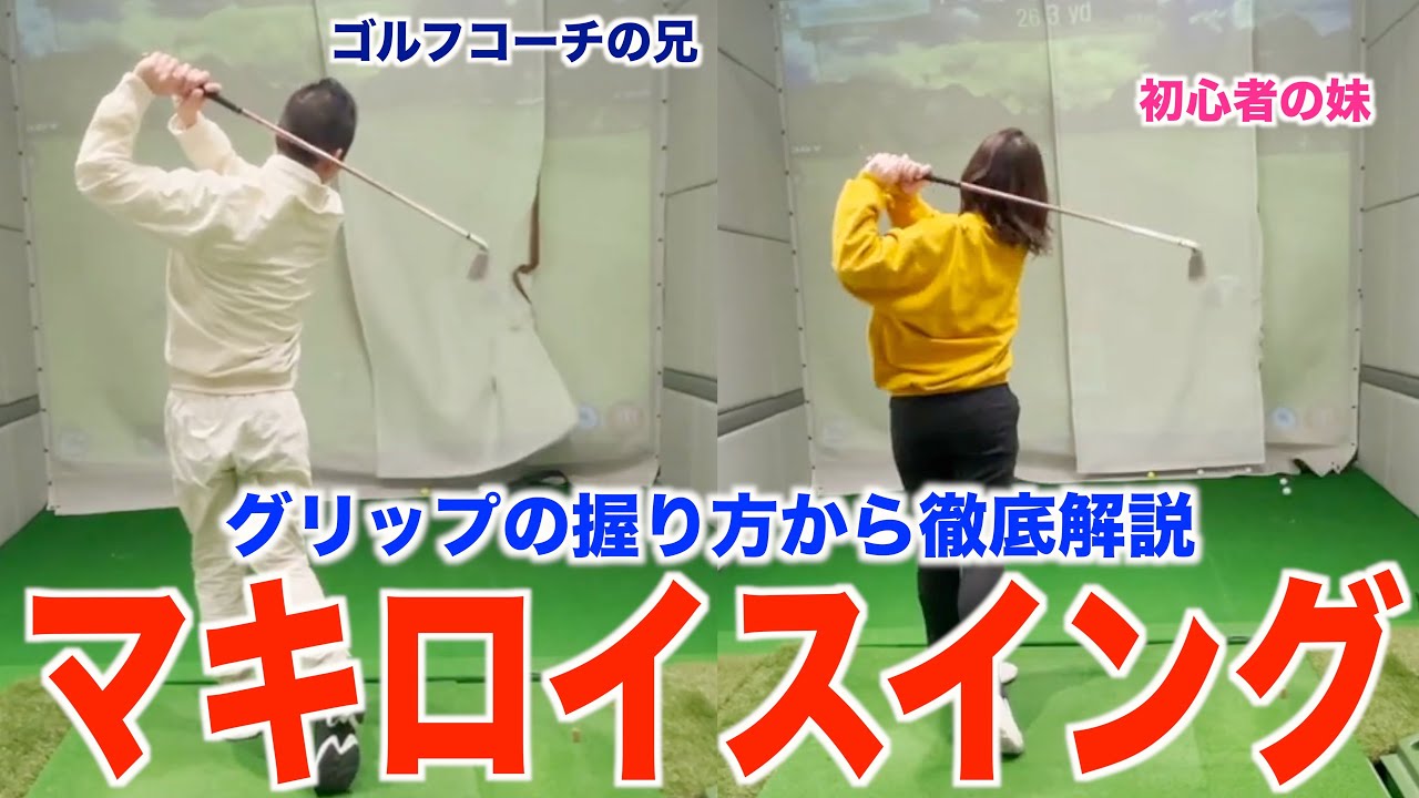 【初心者必見】ローリーマキロイのようなスイングの作り方を初心者の妹にレッスンしています