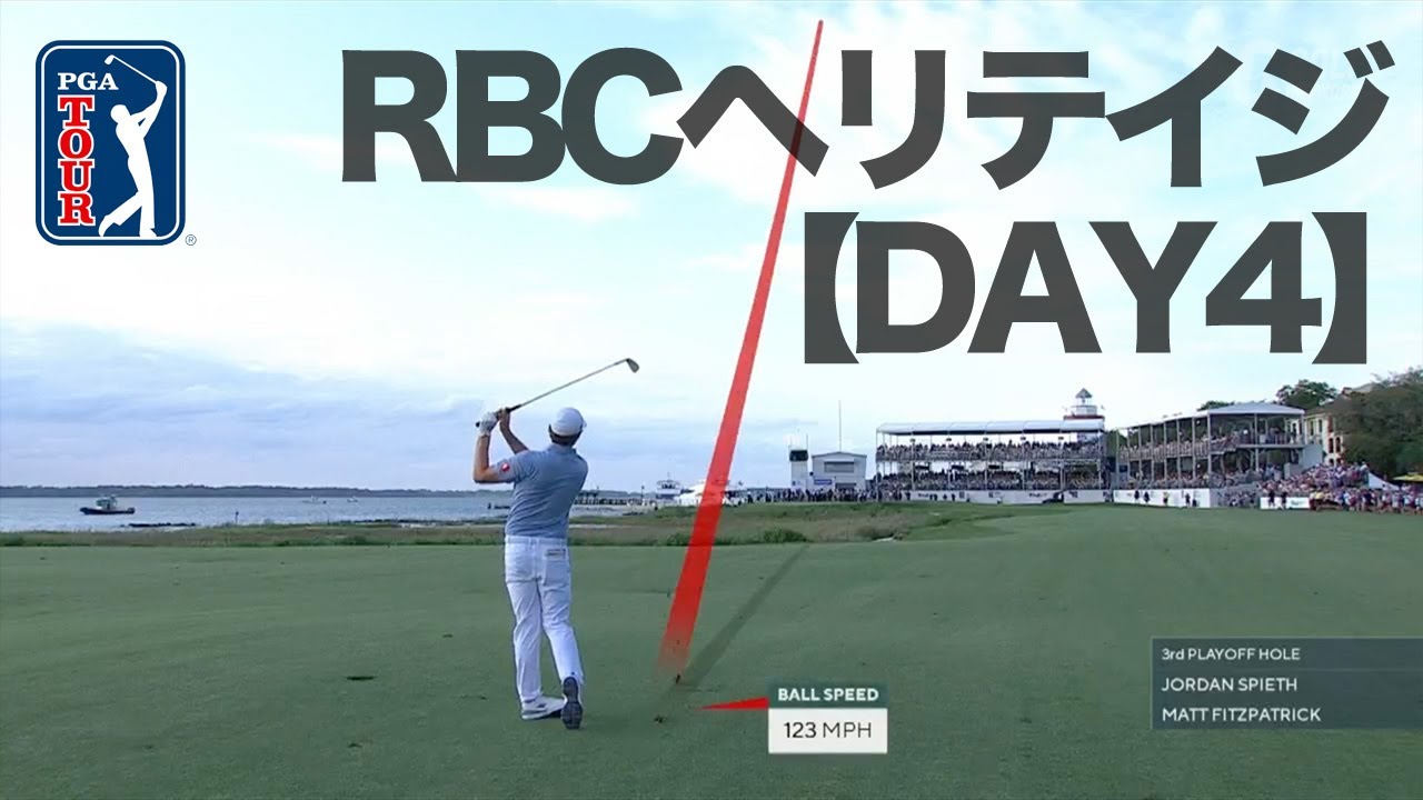 プレーオフはライダーカップ前哨戦!? フィッツパトリックがベタピンショットでスピースを下す！【PGAツアー「2023RBCヘリテイジ」4日目】