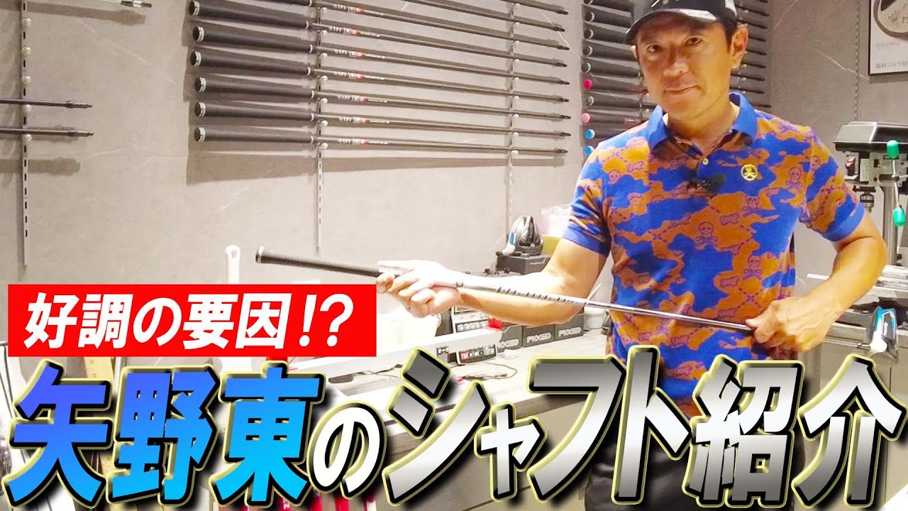 【後半戦好調の要因！？】矢野東が愛用しているシャフトを紹介します！【工房も紹介】